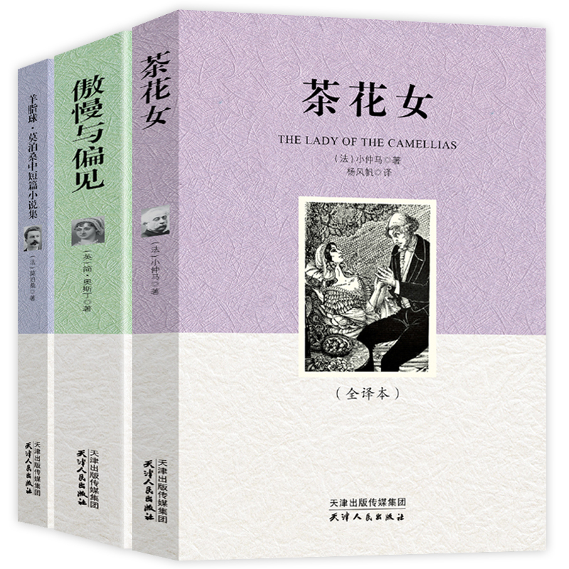 世界经典文学名著:傲慢与偏见+羊脂球·莫