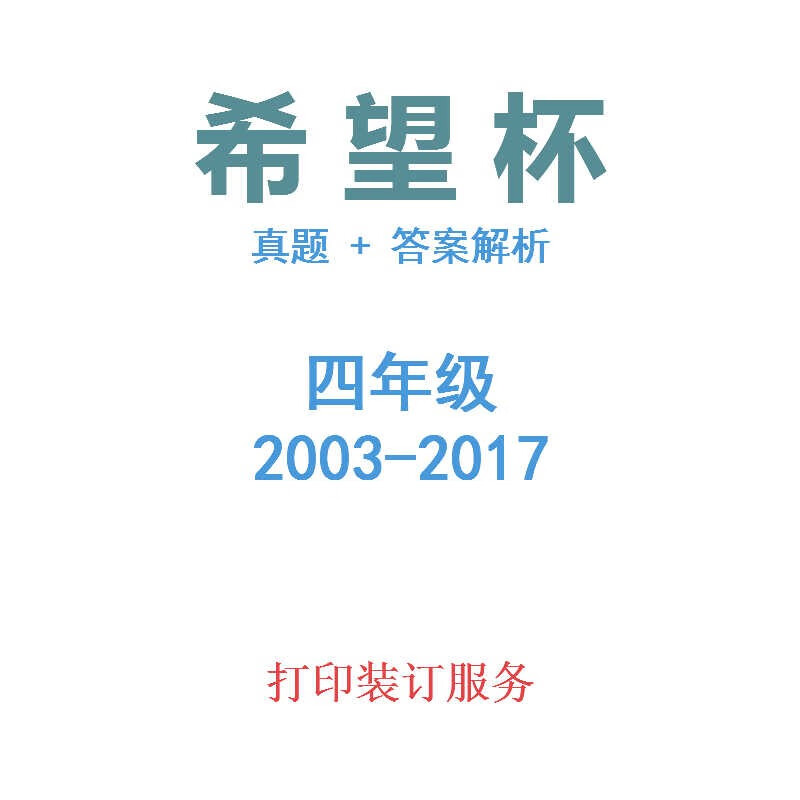 历年历届希望杯四年级数学竞赛1试2试真题 试题答案解析奥数4年级