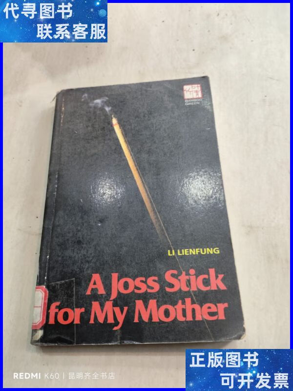 a joss stick for my mother 给我母亲的香 不详二手书