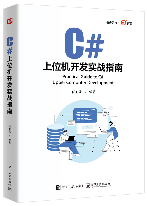 C#上位机开发实战指南