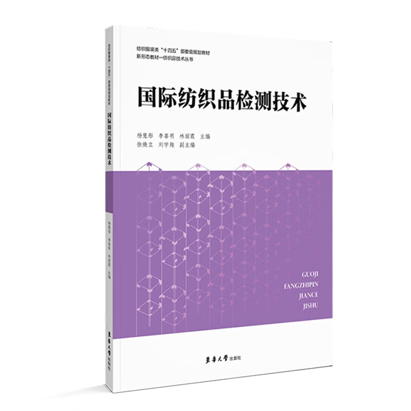 国际纺织品检测技术