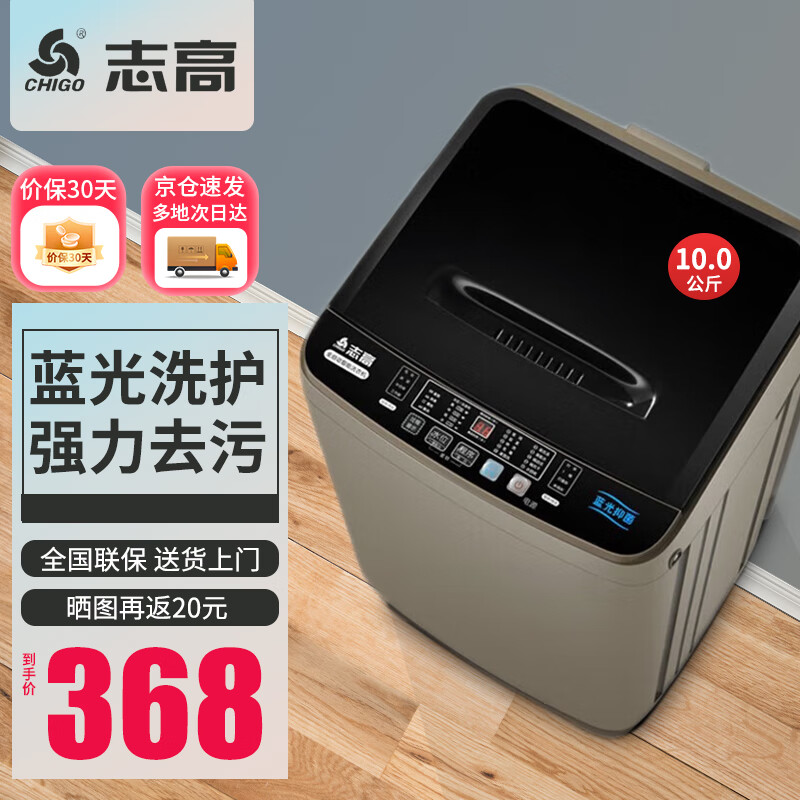 志高（CHIGO）全自动洗衣机小型 家用智能波轮洗脱一体机大容量 出租屋宿舍公寓洗烘一体 省电节能带风干 【10KG 智能风干 蓝光洗护 咖啡金】