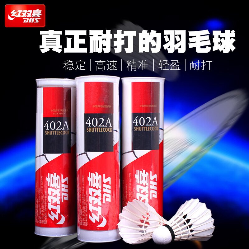 红双喜（DHS）红双喜羽毛球12只装耐打王耐打天然羽毛室内外比赛防风训练用球 耐打王402 1筒