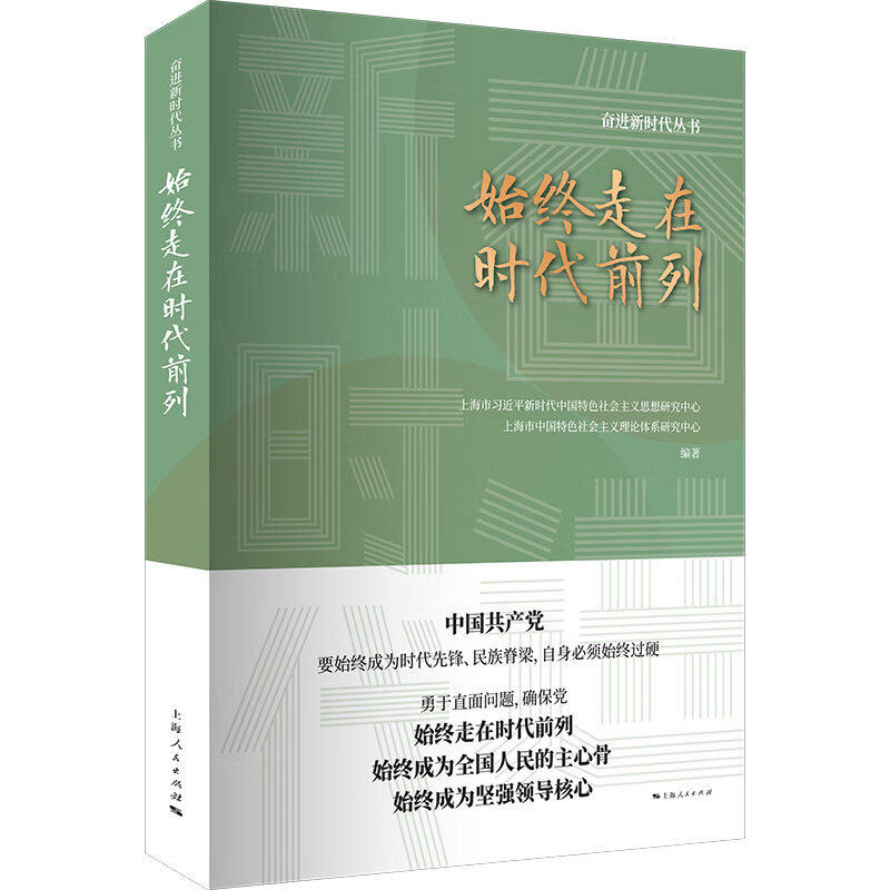 始终走在时代前列 9787208162167