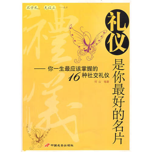 【正版精选】礼仪是你 好的名片