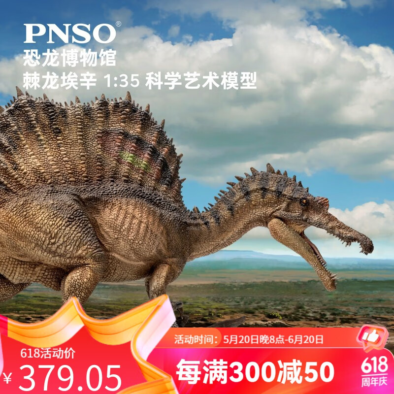 pnso新版棘龙埃辛恐龙博物馆1:35科学艺术模型