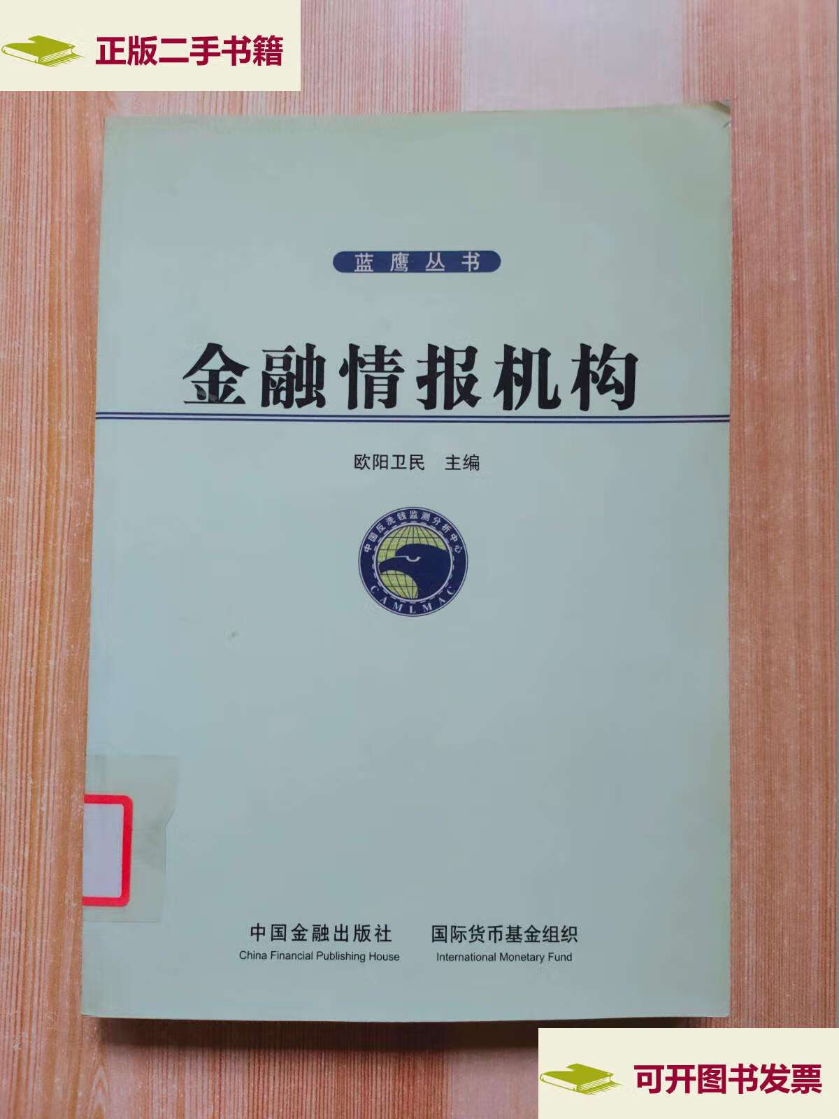 【二手9成新】金融情报机构 /欧阳卫民 中国金融