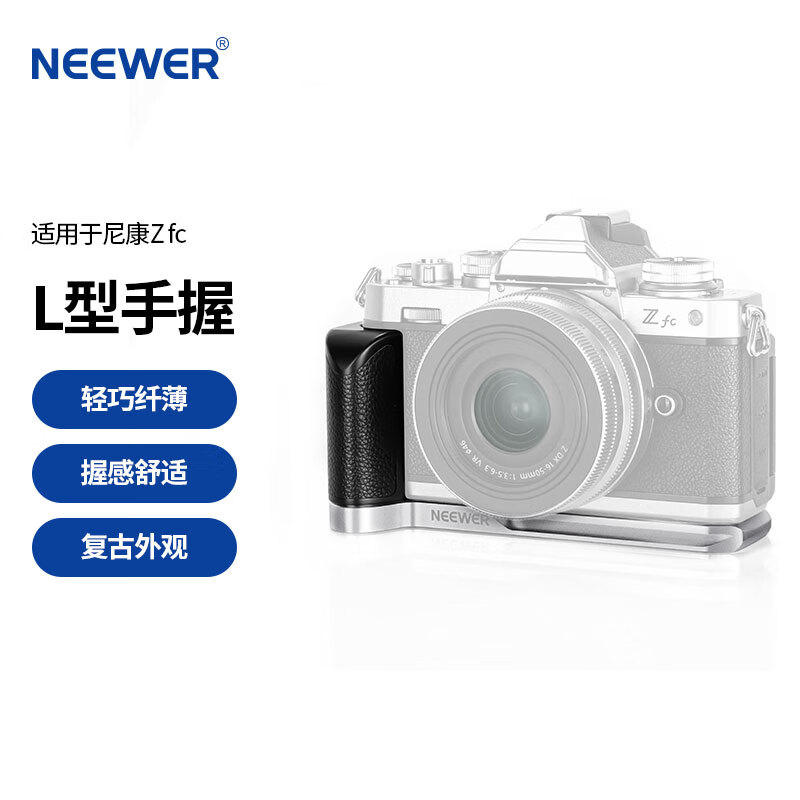 纽尔（NEEWER）适用Nikon尼康Zfc相机专用L型板手柄 铝合金竖拍L板复古单反微单握柄配件VS108