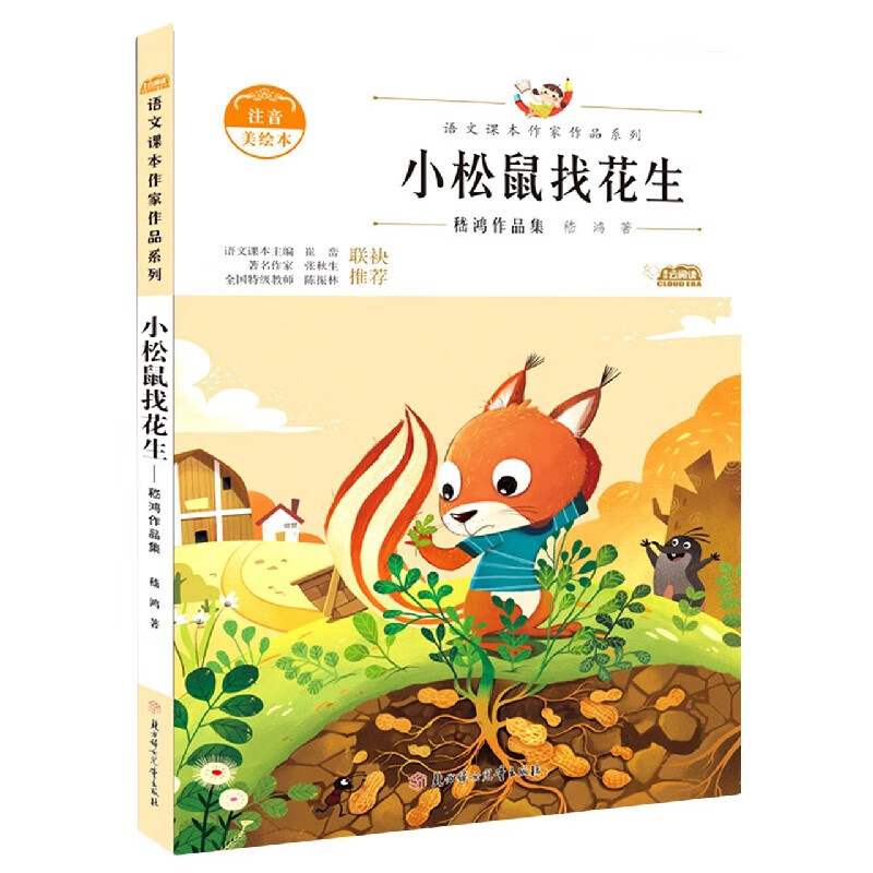 小松鼠找花生(嵇鸿作品集注音美绘本)/语文课本作家作品系列
