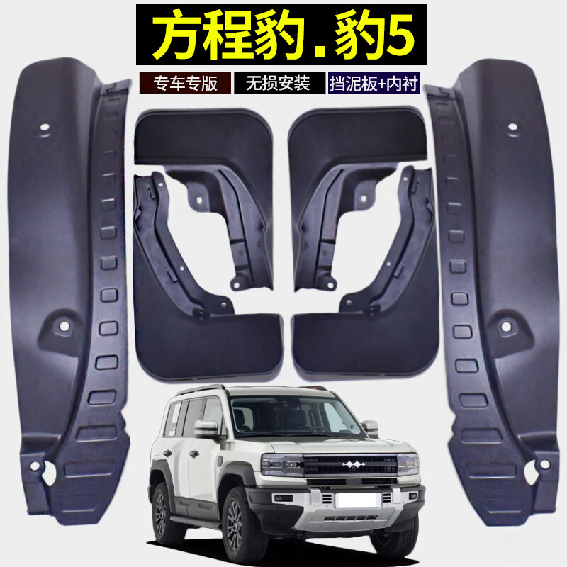 車耶耶方程豹豹5擋泥板改裝專用前后內襯輪防水擋泥板汽車用品2023 方程豹豹5專用 擋泥板【原車帶固定踏板】4片狀