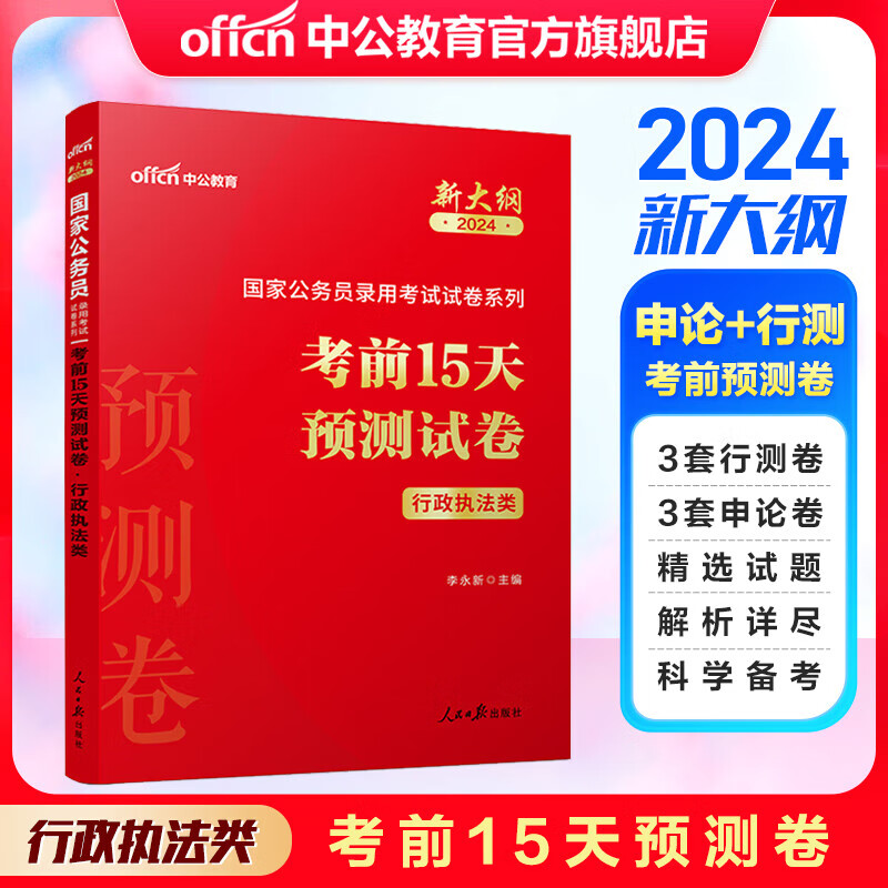 中公教育2024国家公务员录用考试用书国考预测卷:考前15天预测试卷行政执法类(新大纲版)怎么样,好用不?