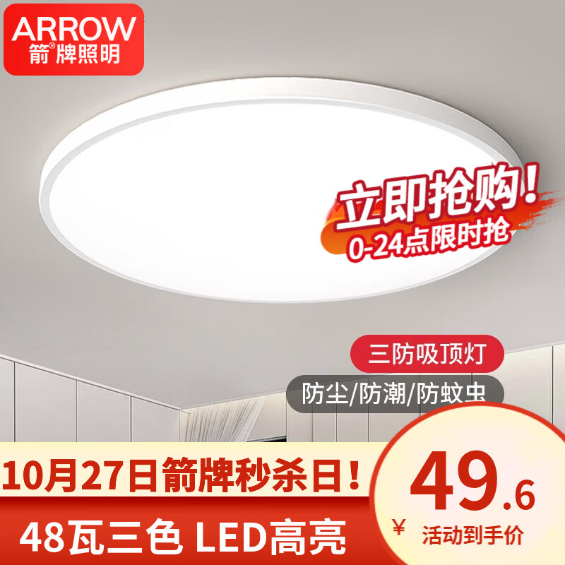 ARROW箭牌照明 卧室灯LED吸顶灯简约客厅灯中山灯具三防灯防蚊防潮防尘 力荐！简约白色-48W-三色-隔日达怎么样,好用不?