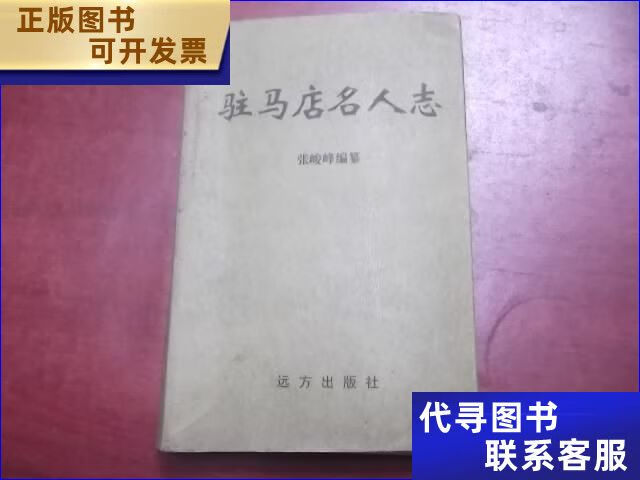 驻马店名人志 远方出版社二手书