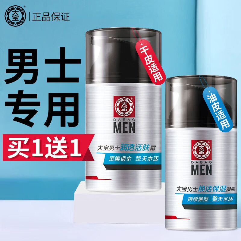 大宝sod蜜男士面霜锁水保湿水润深透活肤霜学生擦脸油面部春夏护肤品