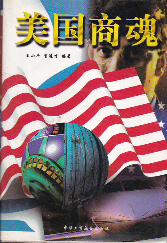【正版精选】美国商魂
