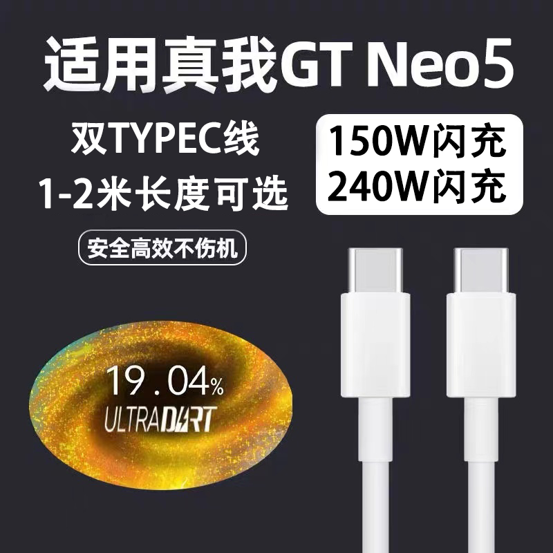 mgpg适用真我gtneo5数据线150w闪充realme真我gt neo5手机充电线240w
