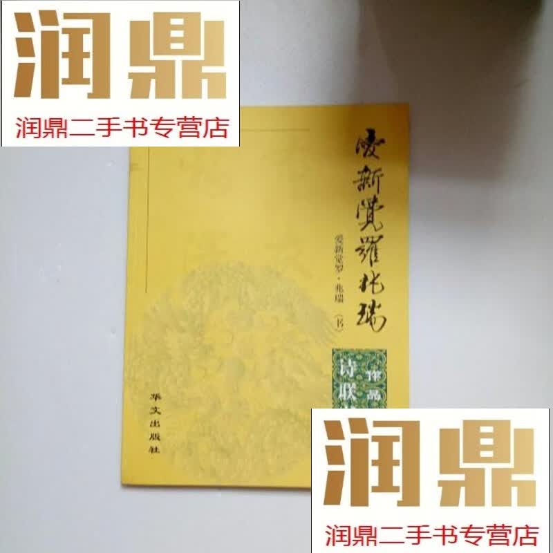 【二手九成新】爱新觉罗;兆瑞 诗联书法作品选萃【扉页.印章2枚】