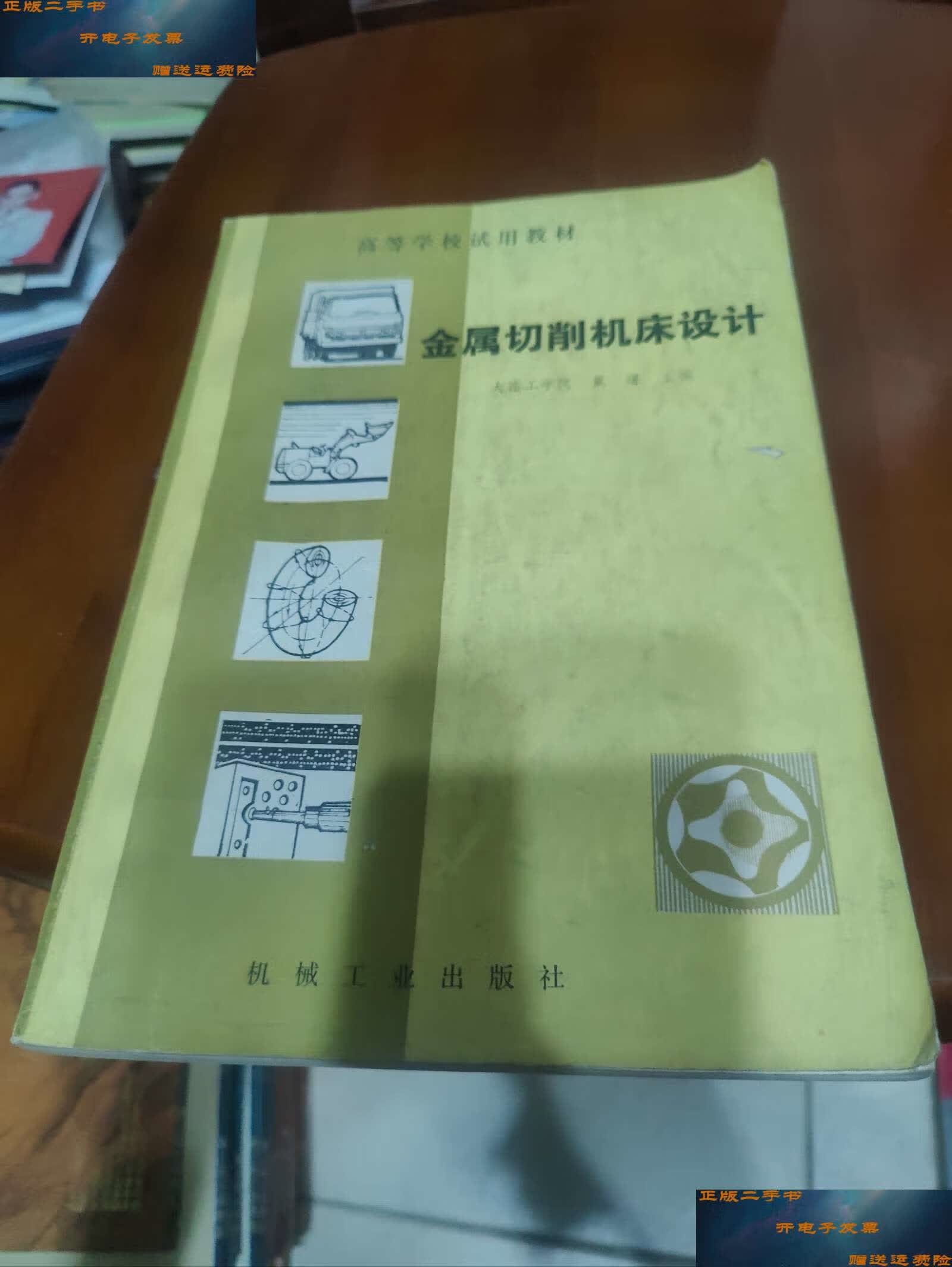 【二手9成新】金属切削机床设计 /戴曙 机械工业