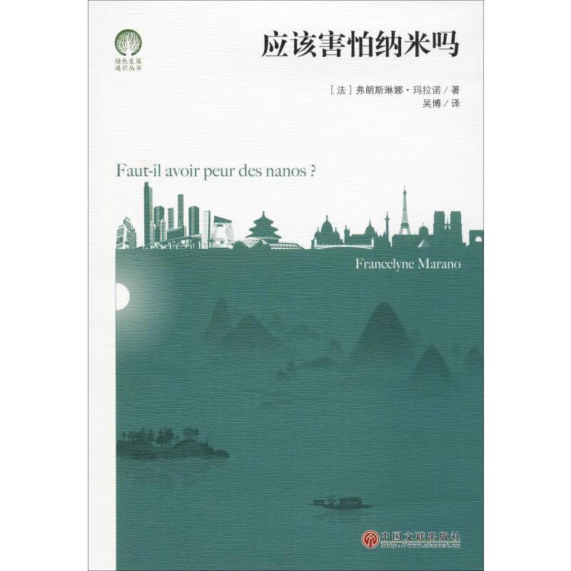 应该害怕纳米吗弗朗斯琳娜·玛拉诺工业技术9787519036362 纳米技术研究普通大众