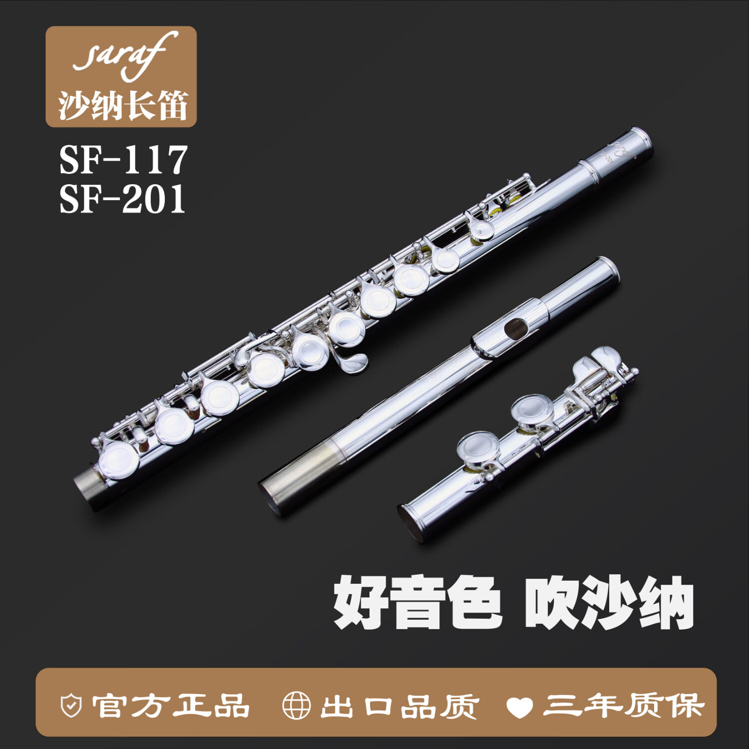 沙纳长笛SF-117成人小学生专用初学乐器演奏考级镀银C调C尾16闭孔 16孔C调镍银闭孔E分割