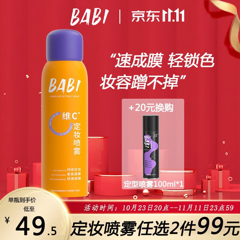 BABI定妆喷雾持久不脱妆VC锁色控油防水清透柔焦芭比100ml属于什么档次？