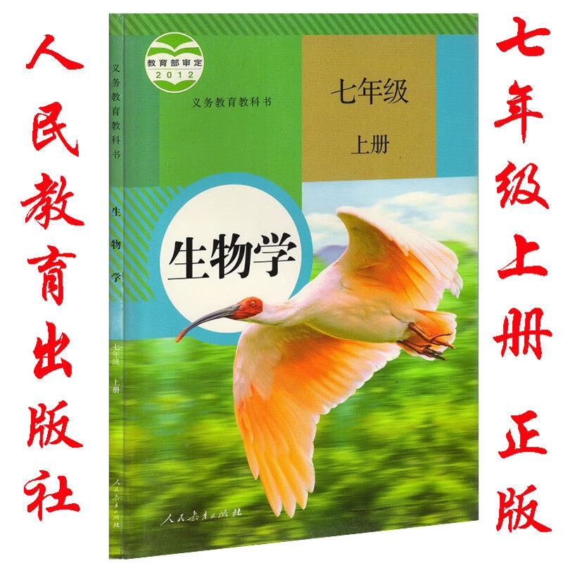 人教版生物七年级上册生物书课本教材人教版 初一七年级上册生物