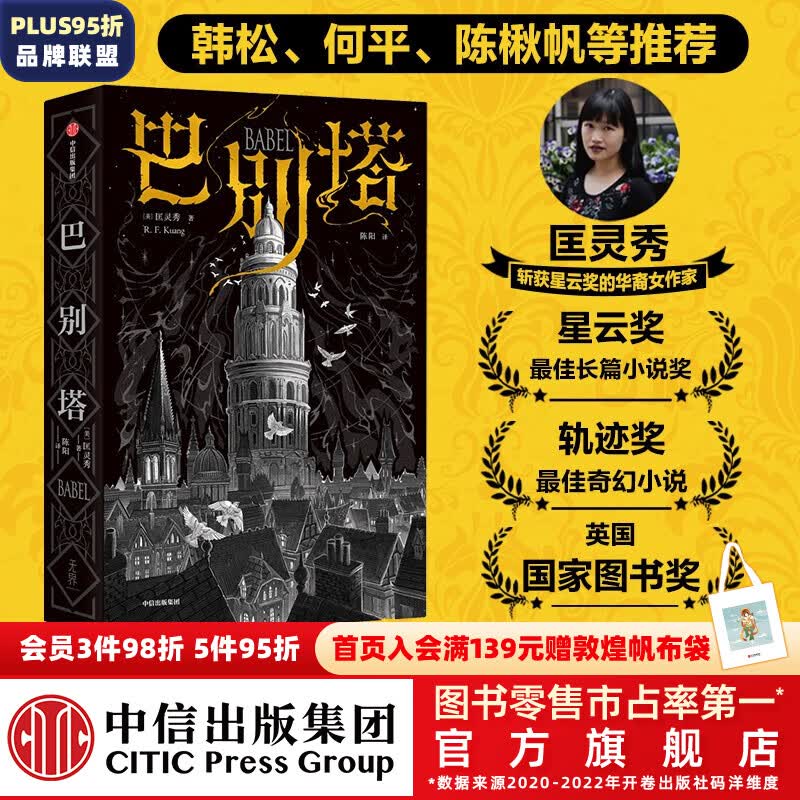 包邮 巴别塔 匡灵秀著 科幻小说 科幻界诺奖星云奖 轨迹奖 英国国家图书奖获奖作品 中信出版社图书属于什么档次？