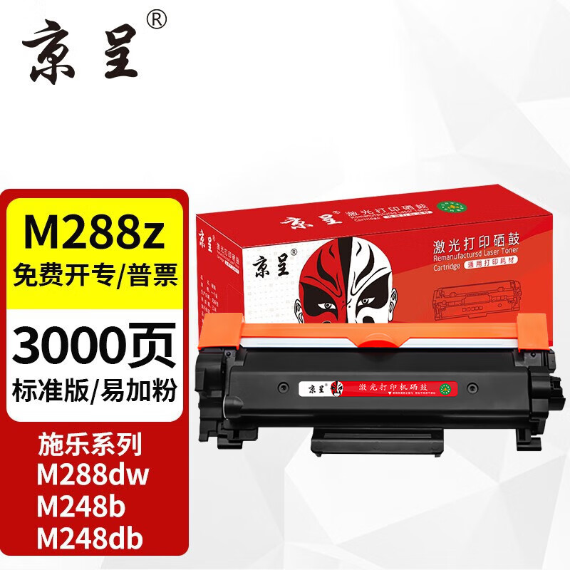 京呈适用富士施乐DocuPrint M288dw墨盒M288z墨粉盒施乐M288b硒鼓M248b P248db P288dw黑色粉盒标准版1支装3000页