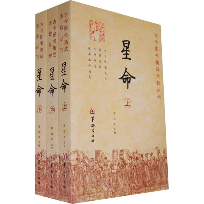 星命(全三册)/郑同 点校