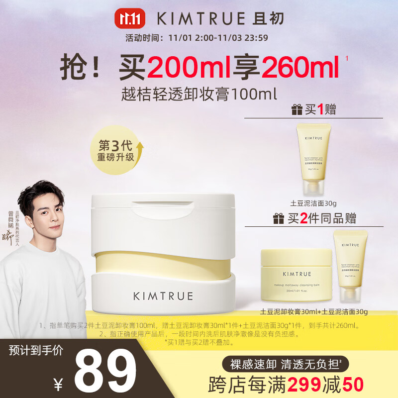 KIMTRUE 且初土豆泥3.0第三代越桔轻透卸妆膏100ml瞬时乳化全肤质可用怎么样,好用不?