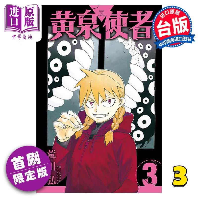 预售 漫画 黄泉使者 3 首刷限定版  台版漫画书 东立出版高性价比高么？