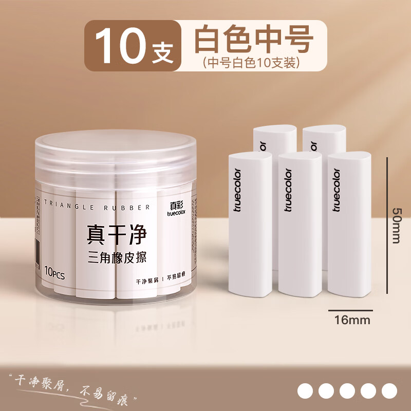 真彩（TRUECOLOR）集屑三角橡皮擦美术橡皮无屑超干净擦拭成条擦字干净不留痕2B少屑儿童写字HB素描 中号白色10个/桶