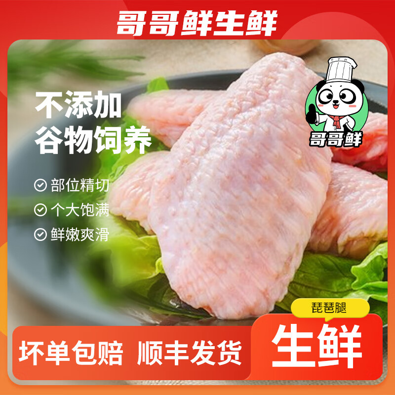 哥哥鲜鸡翅翅中散养大号鸡翅中速冻鸡中翅食材新鲜冷冻无抗鲜嫩食材 鸡翅中500g*2袋 京东折扣/优惠券