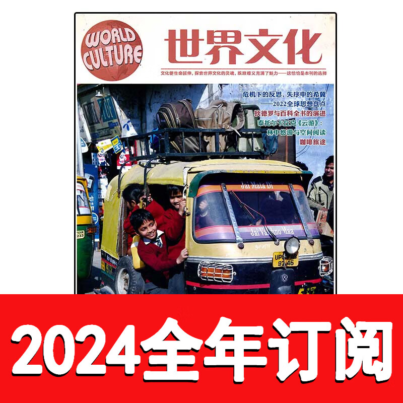 世界文化杂志2023年1-12期纵横博览看天下环球知识文明地理 第8期