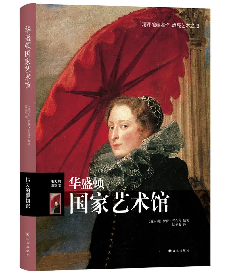 正版图书 伟大的博物馆华盛顿国家艺术馆 国家艺术馆