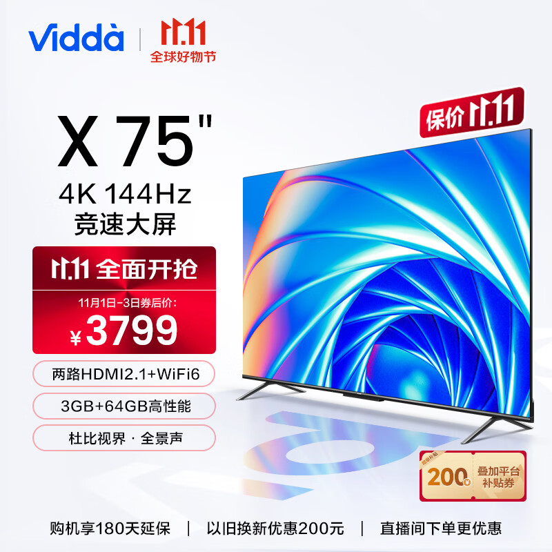 Vidda X75 海信 75英寸 游戏电视 144Hz高刷 HDMI2.1 金属全面屏 3+64G 智能液晶巨幕以旧换新75V3H-X 询客服享好礼怎么看?