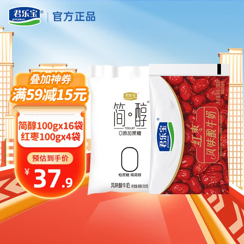 君乐宝简醇酸奶100g袋装 0添加蔗糖低温酸奶 营养早餐风味酸牛奶 简醇100g*16袋+红枣100g*4袋高性价比高么？