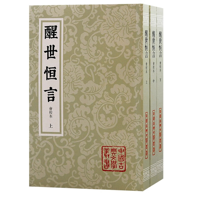 醒世恒言（会校本）/中国古典文学丛书