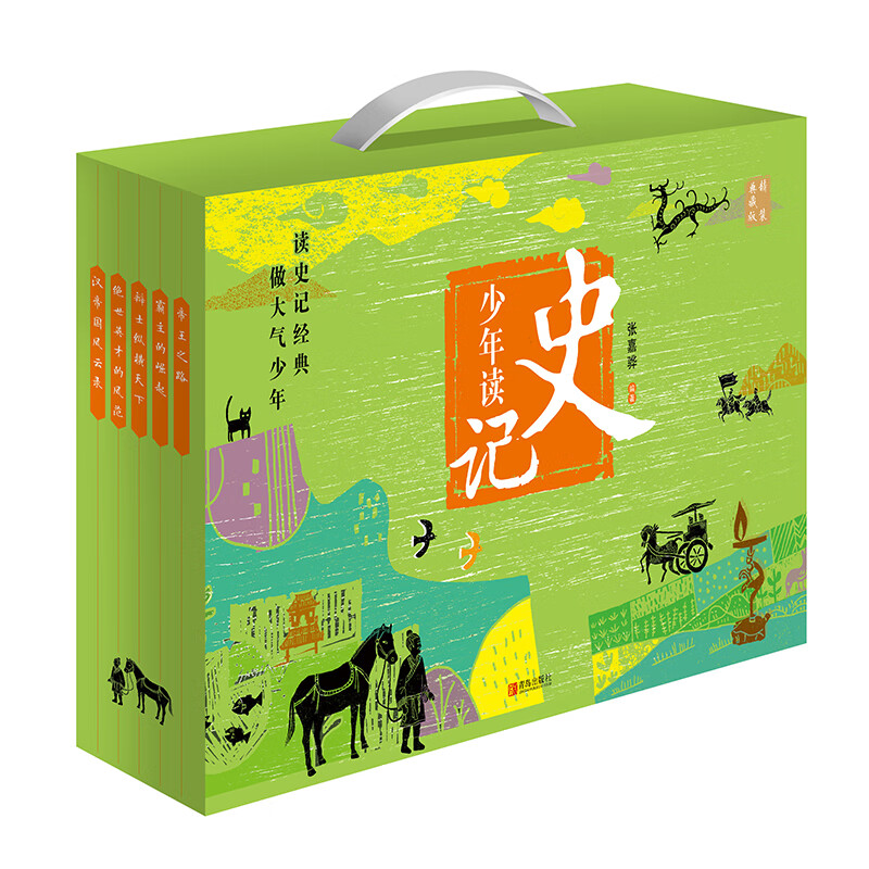 当当正版童书 少年读史记 套装全5册 张嘉骅 青岛出版社 32开本 荣获第六届中华优秀出版物奖 11-14岁 青少年中小学生版国学经典 青少版写给儿童的中国历史 更适合孩子阅读的史记 少年读史记（套装