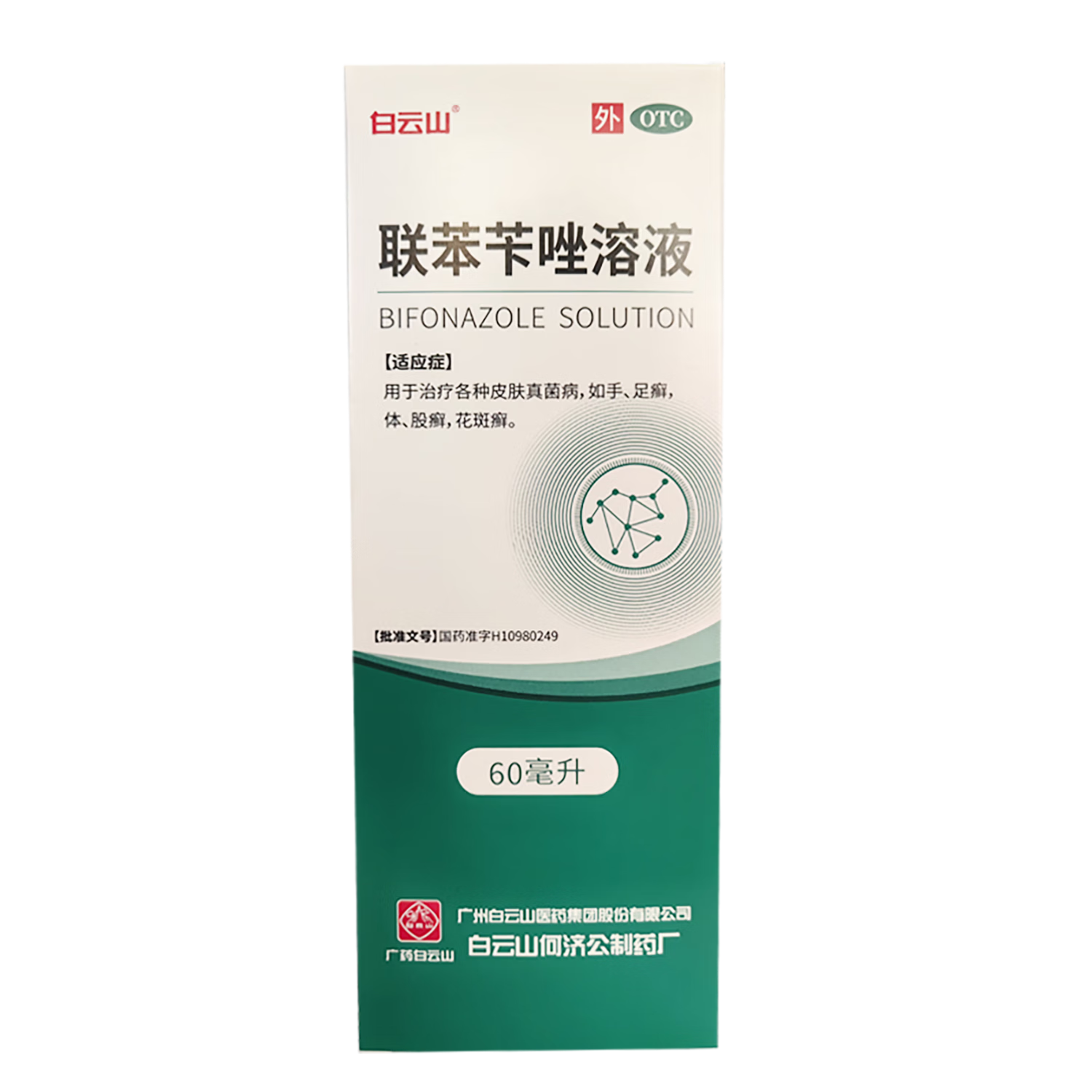 白云山聯(lián)苯芐唑溶液噴霧劑60ml治腳氣藥止癢脫皮爛腳丫真菌感染止癢腳氣噴劑腳出汗水泡專用藥除腳臭