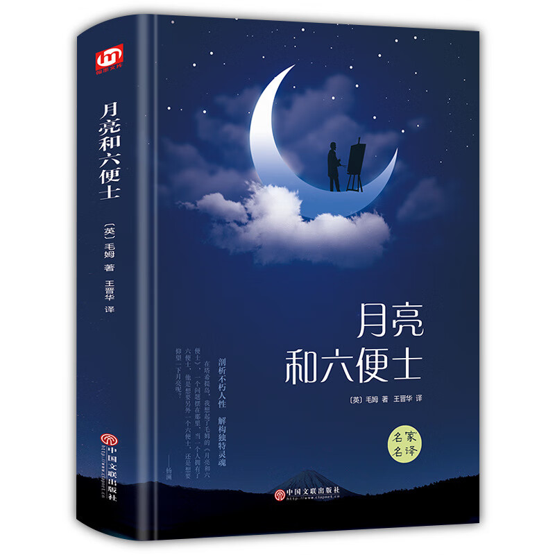 【严选】月亮和六便士精装硬壳世界名著经典文学名作名家名译毛姆学生语文 默认规格