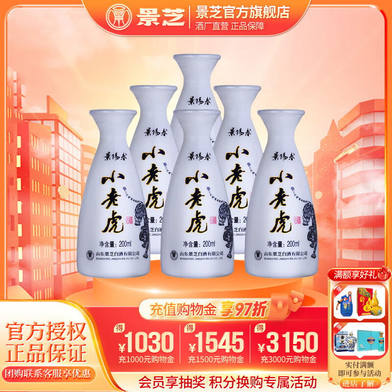 景芝【酒厂直发】景芝 景阳春小老虎 52度200ml 52度 200ml 6瓶 小