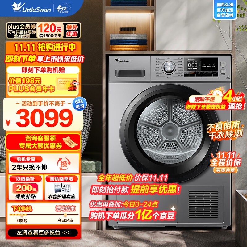 小天鹅（LittleSwan）10公斤热泵烘干机 干衣机家用 除螨除潮 紫外线除菌 毛屑过滤 TH100VCH03WY高性价比高么？