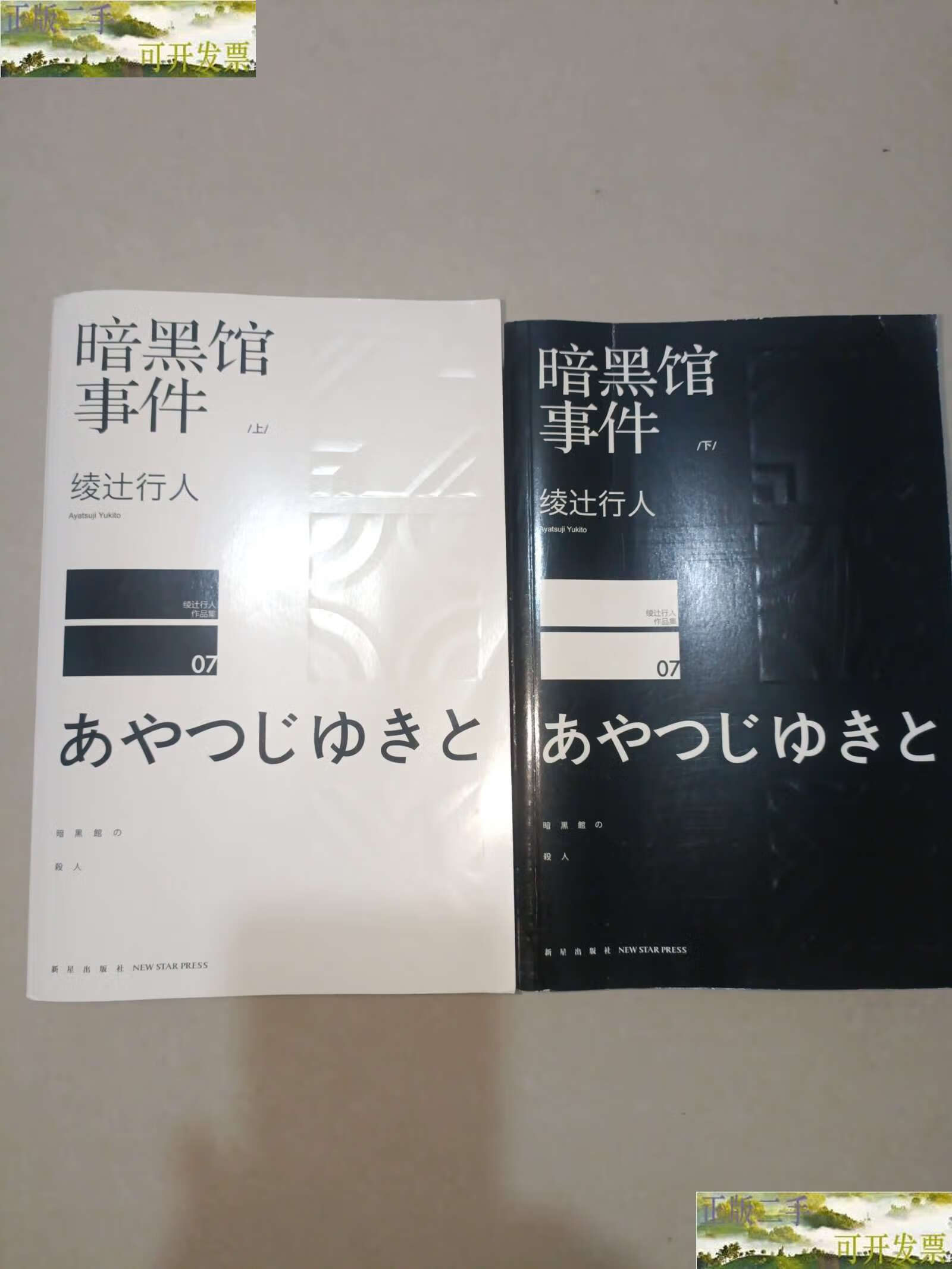 【二手9成新】暗黑馆事件 /绫辻行人 新星