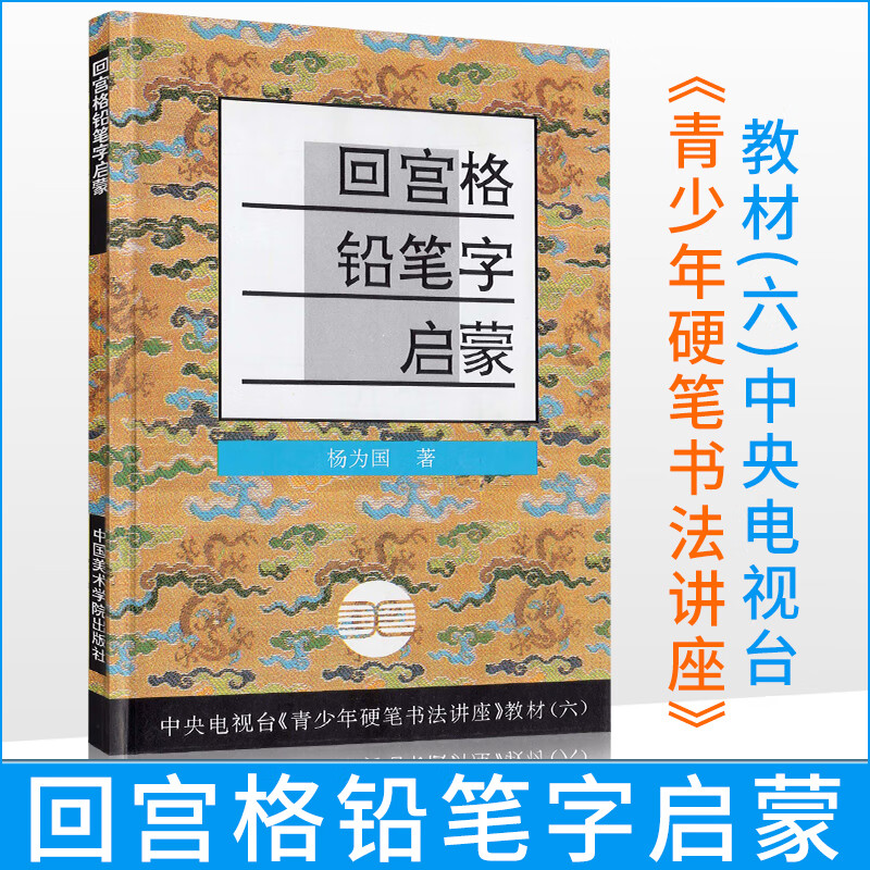 回宫格铅笔字启蒙 杨为国 中国美术学院青少年硬笔书法讲座教材6