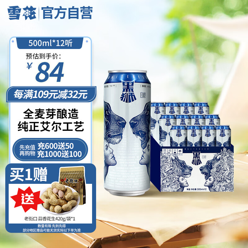 雪花啤酒（Snowbeer）  黑狮白啤全麦芽酿造纯正艾尔工艺 500ml*12听怎么样,好用不?