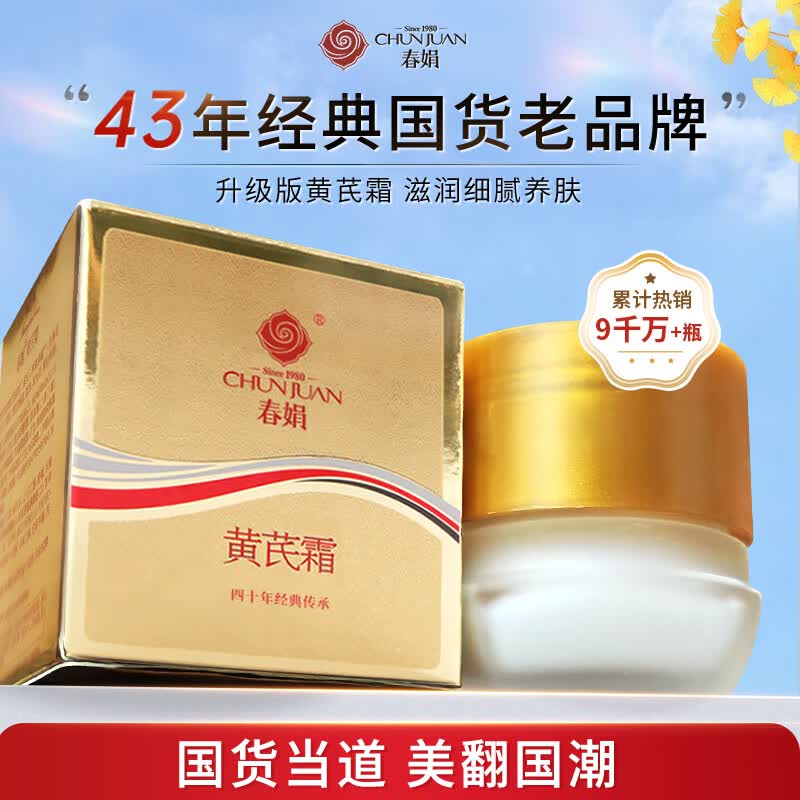 春娟老牌国货黄芪霜清透版30g(保湿滋润 提亮肤色 补水面霜 )属于什么档次?