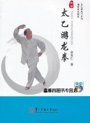 太乙游龙拳,余安仁编著,第二军医大学出版社