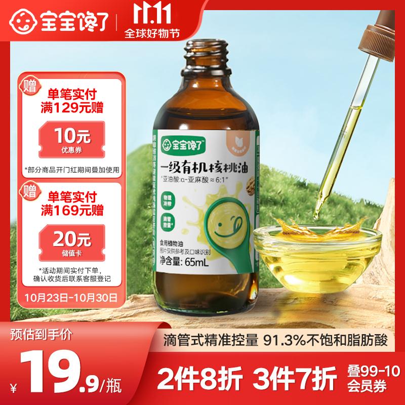 宝宝馋了有机核桃油儿童低温冷榨食用油65ml享婴儿幼儿辅食食谱怎么看?
