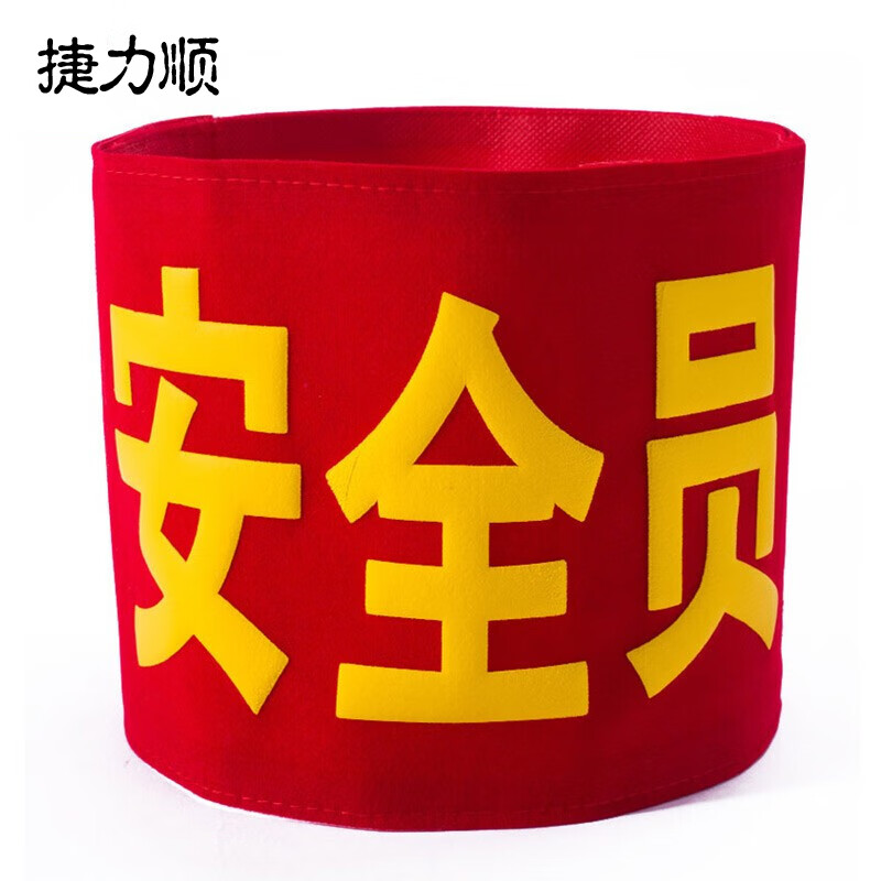 捷力顺 ljs20 魔术贴袖章 志愿者值日生红袖标 绒布发泡字  安全员